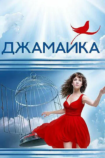Джамайка сериал 2012 смотреть онлайн бесплатно в хорошем качестве HD
